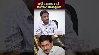 జగన్ తప్పిదాల వల్లనే నా జీవితం నాశనమైనది | Commen Man Kiran About YS Jagan #ysjagan #ysrcpa #tdpyuva