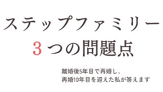 ステップファミリーになって から起こりうる３つの問題とは？