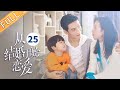 【ENG SUB】《从结婚开始恋爱 Begin Again》第25集 周雨彤带儿子回国【芒果TV季风频道】