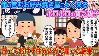 【2ch馴れ初め】俺の営むお好み焼き屋によく来るボロボロの貧乏親子→放っておけず住み込みで雇った結果…【伝説のスレ】