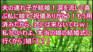 【スカッとする話】夫の連れ子が結婚！涙を流して喜ぶ私に娘「ご祝儀ありがとう！もう用済みだから、式には来ないでねｗ」私「いいわよ、本当の娘の結婚式に行くから」娘「え？」【修羅場】