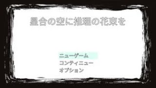 ツクトリ自主コン2022参加作品「星合の空に推理の花束を」#4