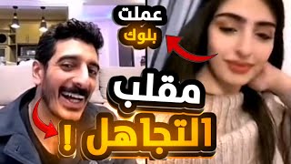 مقلب التجاهل في سارة متوقعتش رد فعلها! (عملتلي بلوك)