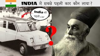 इंडिया की सबसे पहली कार | India's first car | Facts' Mine | Facts | Jamsetji tata | Ratan Tata.