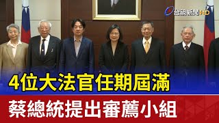 4位大法官任期屆滿 蔡總統提出審薦小組