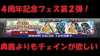 【FFRK】４周年記念フェス第２弾！神引きの反動が・・！？