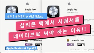 실리콘 맥 ( M1 / M1 Pro / M1 Max )에서 시퀀서를 네이티브로 돌려야 하는 이유!! / Native VS Rosetta  / 애플 리뷰 \u0026 팁 #22