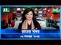 🟢 রাতের খবর | Rater Khobor | ১২ নভেম্বর ২০২৪ | NTV Latest News Bulletin | NTV News