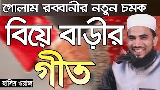 Golam Rabbani Waz নতুন চমক বিয়ে বাড়ীর গীত হাসির ওয়াজ 2019 Bangla Waz 2019