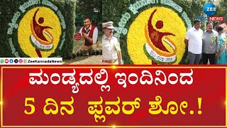 Mandya flower show |  Cheluvarayaswamy   |   ಮಂಡ್ಯದಲ್ಲಿ ಫಲಪುಷ್ಪ ಪ್ರದರ್ಶನ ಉದ್ಘಾಟನೆ