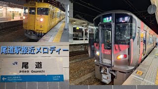 尾道駅接近メロディー ふるさと、我は海の子