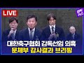 [LIVE] 감독 선임 공정했나? 문체부, 대한축구협회 감사결과 브리핑 - 2024년 10월 02일