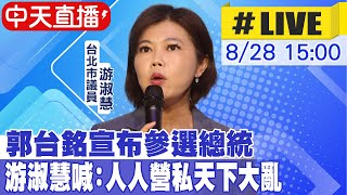 【中天直播#LIVE】郭台銘宣布參選總統 游淑慧喊:人人營私天下大亂 20230828 @中天新聞