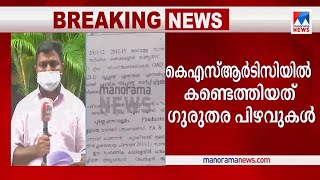 കെഎസ്ആർടിസിയിലെ 100 കോടിക്ക് കണക്കില്ല; ഗുരുതര പിഴവ് | KSRTC