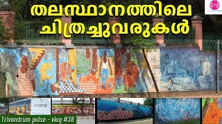 തലസ്ഥാനത്തെ ചിത്രച്ചുവരുകൾ-wall art in trivandrum