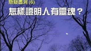 懸疑盡消(6) 怎樣證明人有靈魂？(粵語)