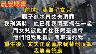 重生後，丈夫正跪著求我替他頂罪，我笑著答應。前世，我為了女兒，腦子進水替丈夫頂罪。我刑滿時，他已和我閨蜜搞在一起，而女兒被他們拴在陽臺虐待