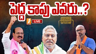 🔴LIVE: పెద్ద కాపు ఎవరు..? | Political Heat In Nijamabad Politics | iNews