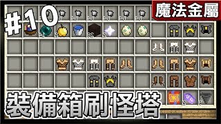 【紅月】Minecraft 魔法金屬模組生存 #10 裝備箱刷怪塔