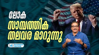 ലോക സാമ്പത്തിക തലവര മാറുന്നു | Business Decode