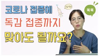 코로나 접종에다 독감 예방접종까지 맞아도 될까요?