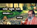 મળ્યો મનુષ્ય જન્મ અવતાર  ભજન  || Malyo manushya janm avtar bhajan by Narayan swami