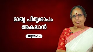 മാതൃ പിതൃശാപം അകലാൻ | 9947500091 | Jyothisham | Astrology