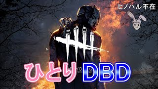 【参加型】嫁の夜の部DBD！気軽に参加、コメントしてね！