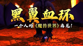 一个人的【魔兽世界】再见！黑翼血环单刷！魔兽关服前最后一天的留念，回忆拉满。