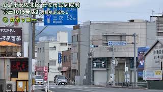 【交通信号機】京三製作所製 警交仕規第1015号「版1」(異種鳴き交わし) 安佐市民病院前交差点