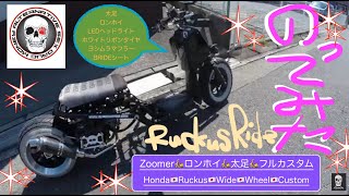 🏃‍♀️走行動画🏃‍♀️ズーマー 😍インジェクション🇯🇵太足🗻ロンホイ💥ALTスーパーローダウンシートフレーム💺フルカスタム🌟🌟🌟