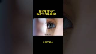 轻松变年轻5岁！为什么整形医生推荐上下眼皮眼袋手术？最简单的入门手术？美国洛杉矶余亚暻维美整形 #双眼皮 #埋線 #眼袋手術 #眼袋手術 #shorts