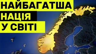 Норвегія Щойно Змінила Майбутнє світу!