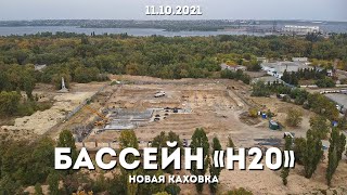 РАБОТА УСКОРИЛАСЬ! Бассейн H2O Новая Каховка с высоты птичьего полета