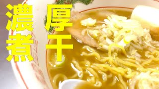 【濃い煮干らーめん】青森・八戸 麺道蘭　濃い煮干登場