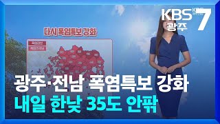 [날씨] 광주·전남 폭염특보 강화…내일 한낮 35도 안팎 / KBS  2024.09.09.