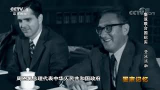 《国家记忆》 20211028 重返联合国纪实 坚冰消融|CCTV中文国际