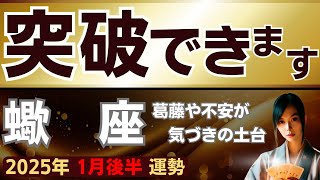 【さそり座2025年1月後半】蠍座～葛藤や不安が気づきの土台になり突破できます～星座占い＆タロットリーディングで運勢を鑑定