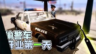 加油站模拟器01-开业第一天，我把警车偷了！ | 勾魂公狒狒