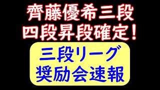 奨励会三段リーグ速報！斎藤三段、全勝で四段昇段決まり！