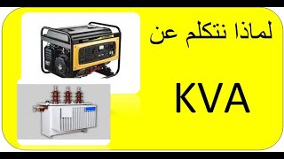 DAKIRA 98 |  Electricité Industrielle | ؟  watt   و ليس  KVA  لماذا نتكلم عن