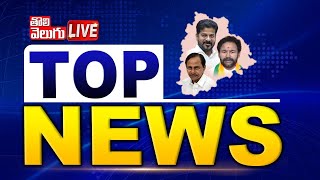 LIVE🔴: టాప్ న్యూస్ | TOP NEWS | News Highlights | Tolivelugu