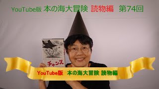 YouTube版 本の海大冒険　読物編〈74〉　『チャンス　はてしない戦争をのがれて』