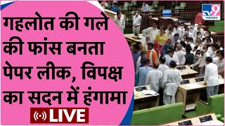 Vidhansabha Live : पेपर लीक पर फंसी सरकार, विधानसभा में विपक्ष का जोरदार हंगामा