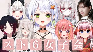 【スト6】光のスト6女子会！！ｽｰﾊｰ【dtto./千羽黒乃/獅白ぼたん/倉持由香/如月れん/玉餅かずよ/飛良ひかり/斜落せつな】