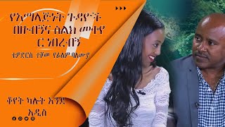 LTV SHOW: ቤቴ በሃራጅ ሊሸጥ ይችላል ቴዎድሮስ ተሾመ(የፊልም ባለሙያ) ክፍል 1