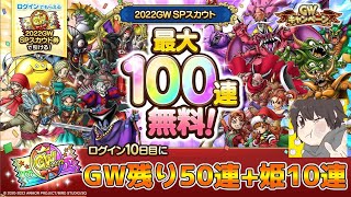 【DQタクト】GWチケの残り50連と+勇者姫チケ10連ガチャ引きますー！雑談ものんびりやります！【#ドラクエタクト/#DQTact/#ドラゴンクエストタクト】