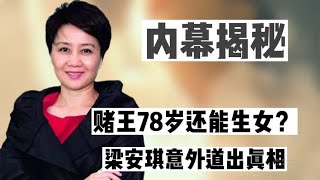 赌王78岁还能生女？梁安琪意外道出真相，果然有钱人就是任性！