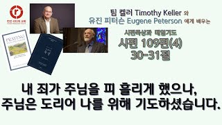 시편 109편 30-31절 | 팀 켈러 Timothy Keller 와 유진 피터슨 Eugene Peterson 에게 배우는 시편묵상과 매일기도