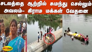 சடலத்தை ஆற்றில் சுமந்து செல்லும் அவலம்- கிராம மக்கள் வேதனை | Tirupathur | Carrying Body | River